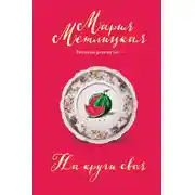 Постер книги На круги своя (сборник)