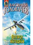 Василий Головачев - Отстрел негодяев