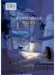 Елена Горшунова - Фантомная жизнь. Учись отпускать…