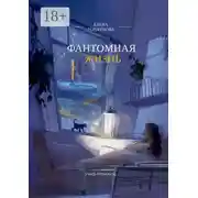 Постер книги Фантомная жизнь. Учись отпускать…