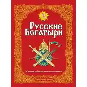 Постер книги Русские богатыри. Славные подвиги – юным читателям