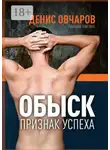 Денис Овчаров - Обыск – признак успеха. Реальная практика