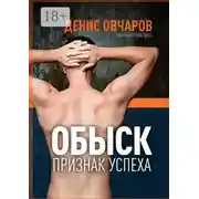 Постер книги Обыск – признак успеха. Реальная практика