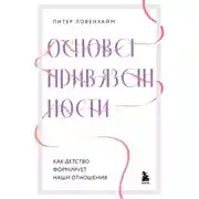 Постер книги Основа привязанности. Как детство формирует наши отношения