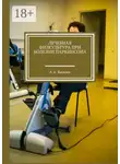 Алексей Яковлев - Лечебная физкультура при болезни Паркинсона