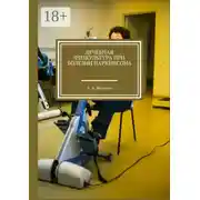 Постер книги Лечебная физкультура при болезни Паркинсона