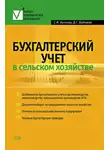 Светлана Бычкова - Бухгалтерский учет в сельском хозяйстве