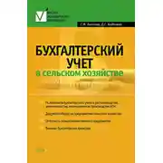 Постер книги Бухгалтерский учет в сельском хозяйстве