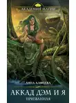 Лина Алфеева - Аккад ДЭМ и я. Призванная