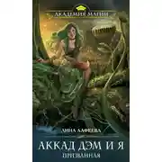Постер книги Аккад ДЭМ и я. Призванная