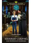 Ардмир Мари - Некромант-самоучка, или Форменное безобразие