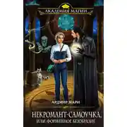 Постер книги Некромант-самоучка, или Форменное безобразие