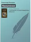 Александр Володин - Назначение