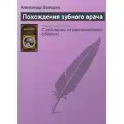 Постер книги Похождения зубного врача