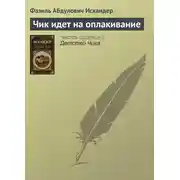 Постер книги Чик идет на оплакивание