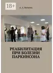 Алексей Яковлев - Реабилитация при болезни Паркинсона