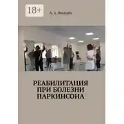 Постер книги Реабилитация при болезни Паркинсона