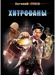 Евгений Сухов - Хитрованы