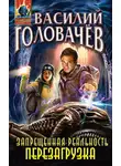 Василий Головачев - Запрещенная реальность. Перезагрузка