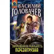 Постер книги Запрещенная реальность. Перезагрузка