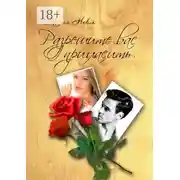 Постер книги Разрешите вас пригласить