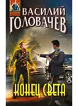Василий Головачев - Конец света