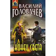 Постер книги Конец света