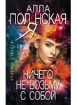 Алла Полянская - Ничего не возьму с собой