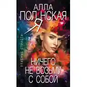 Постер книги Ничего не возьму с собой