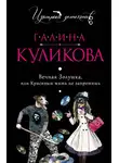Галина Куликова - Вечная Золушка, или Красивым жить не запретишь