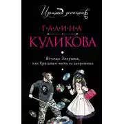 Постер книги Вечная Золушка, или Красивым жить не запретишь