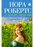 Нора Робертс - Замкнутый круг
