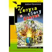 Постер книги Чепуха и сбоку бантик