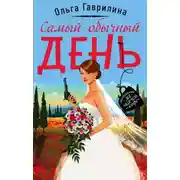 Постер книги Самый обычный день