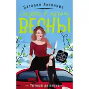 Постер книги Смерть в начале весны