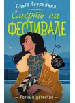 Ольга Гаврилина - Смерть на фестивале