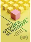 Сергей Дегтярев - Франшиза на миллиард. 20 шагов для масштабирования вашего бизнеса