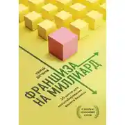 Постер книги Франшиза на миллиард. 20 шагов для масштабирования вашего бизнеса