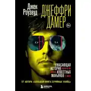 Постер книги Джеффри Дамер. Ужасающая история одного из самых известных маньяков в мире