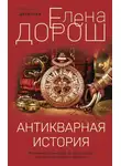 Елена Дорош - Антикварная история