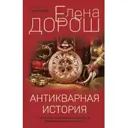 Постер книги Антикварная история