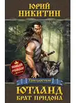 Юрий Никитин - Ютланд, брат Придона