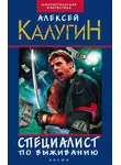 Алексей Калугин - Фактор неопределенности