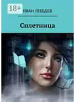 Иван Лебедев - Сплетница