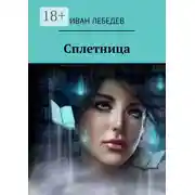 Постер книги Сплетница