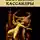Александр Андрюхин - Искушение Кассандры