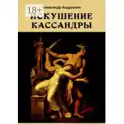 Постер книги Искушение Кассандры