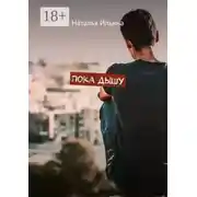 Постер книги Пока дышу. Dum spiro spero