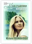 Юлия Монакова - Над студёной водой