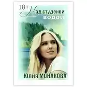 Постер книги Над студёной водой